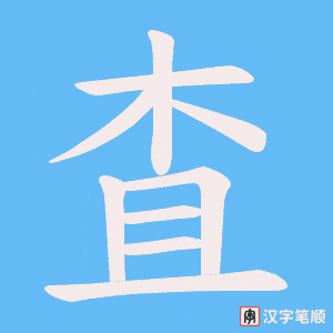 査笔顺动图
