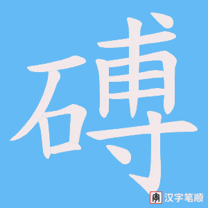 磗笔顺动图