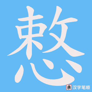 慗笔顺动图