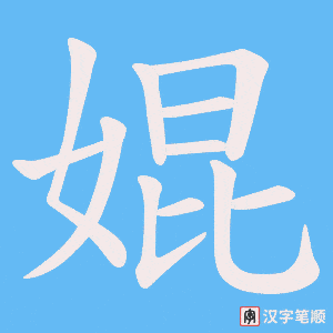 婫笔顺动图