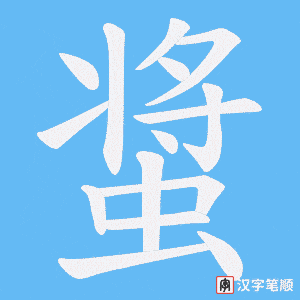 螀笔顺动图