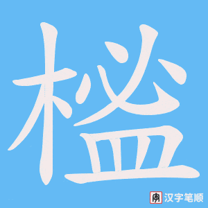 榓笔顺动图