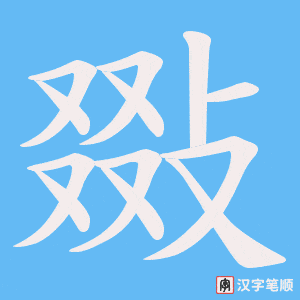 敠笔顺动图