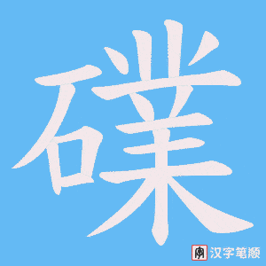 礏笔顺动图