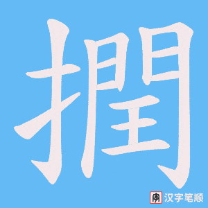 撋笔顺动图