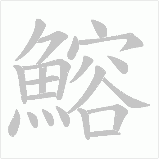 鰫笔顺动图