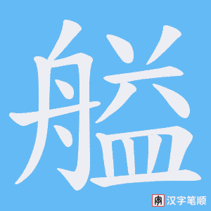 艗笔顺动图