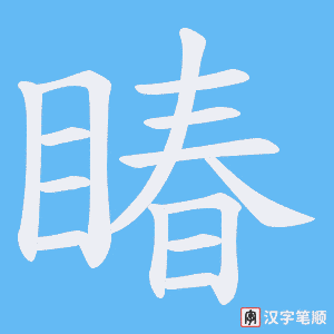 睶笔顺动图