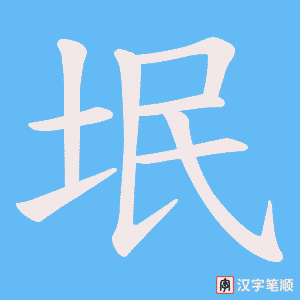 垊笔顺动图