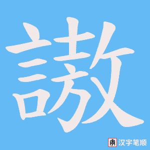 謸笔顺动图