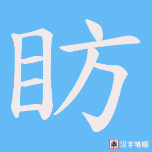 眆笔顺动图