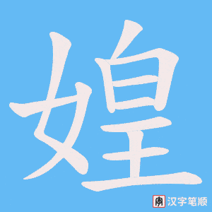 媓笔顺动图