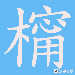 橣笔顺动图