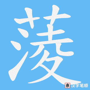 蔆笔顺动图