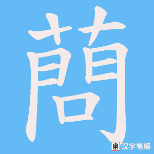 蔄笔顺动图