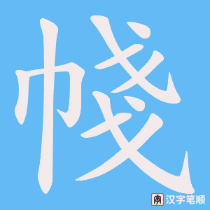 帴笔顺动图