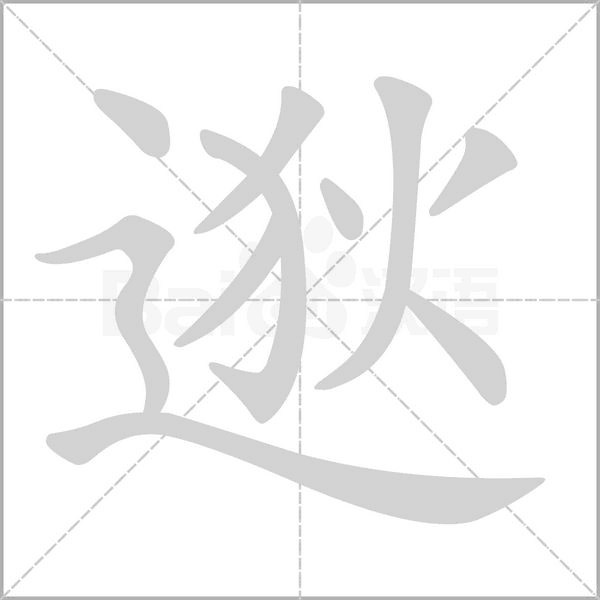 逖笔顺动图
