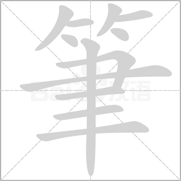 筆笔顺动图