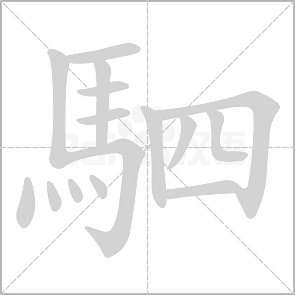 駟笔顺动图