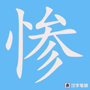 惨笔顺动图