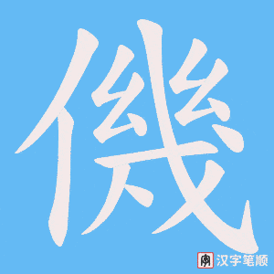 僟笔顺动图