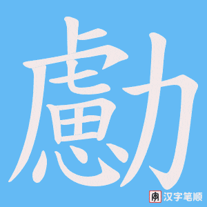 勴笔顺动图
