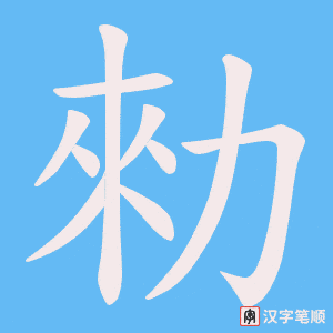 勑笔顺动图