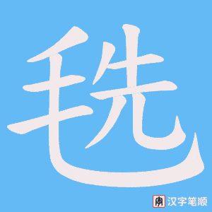 毨笔顺动图