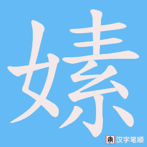嫊笔顺动图