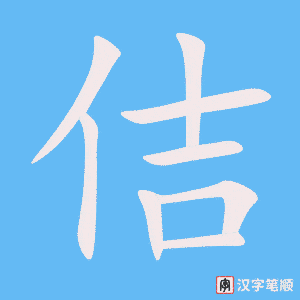 佶字形图