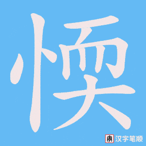 愞笔顺动图