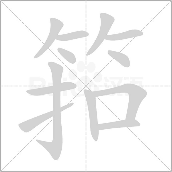 筘笔顺动图