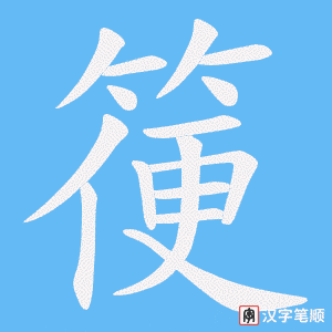 箯笔顺动图