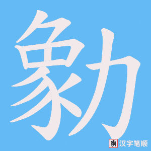 勨笔顺动图