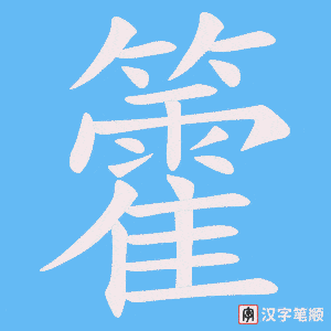 籗笔顺动图