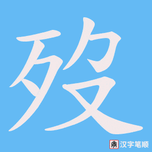 歿笔顺动图