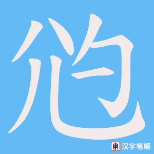 尦笔顺动图
