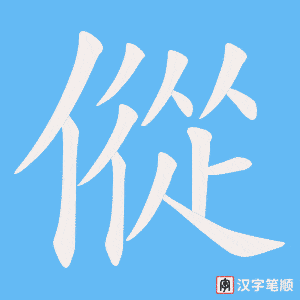 傱笔顺动图