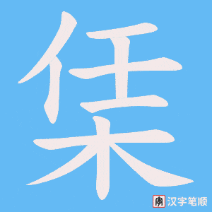 栠笔顺动图