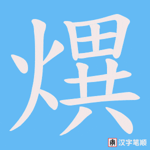 熼笔顺动图