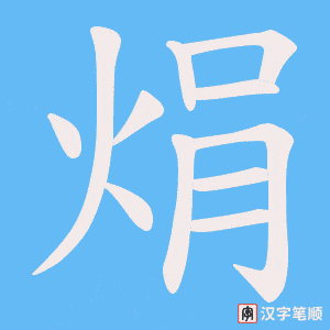 焆笔顺动图