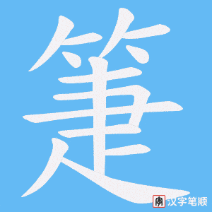 箑笔顺动图
