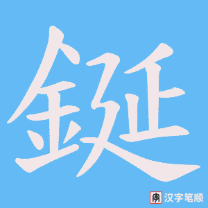 鋋笔顺动图