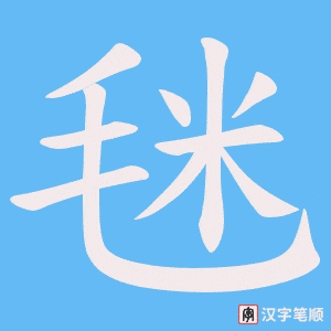 毩笔顺动图