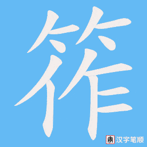 筰笔顺动图
