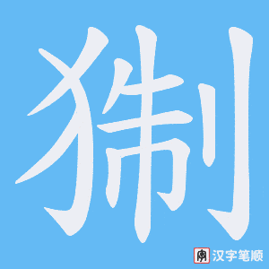 猘笔顺动图