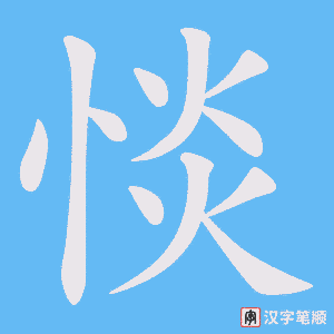 惔笔顺动图