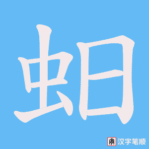 蚎笔顺动图