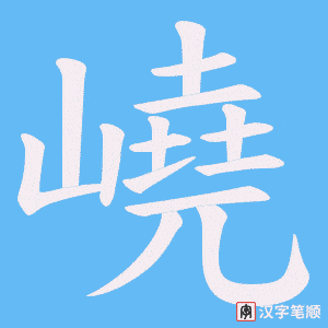 嶢笔顺动图