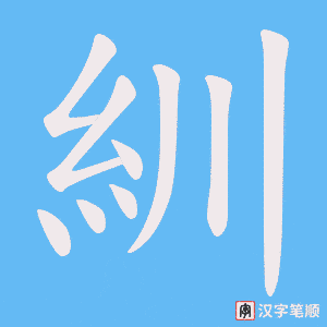 紃笔顺动图